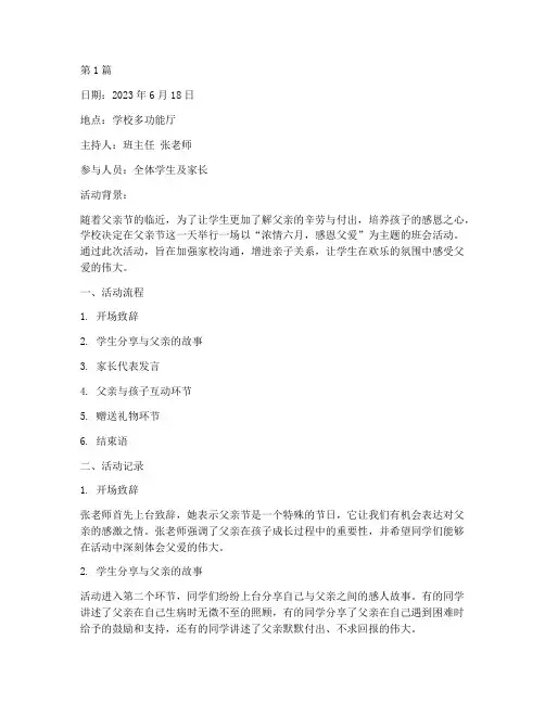 父亲节的班会活动记录(3篇)