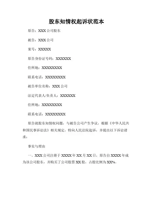 股东知情权起诉状范本