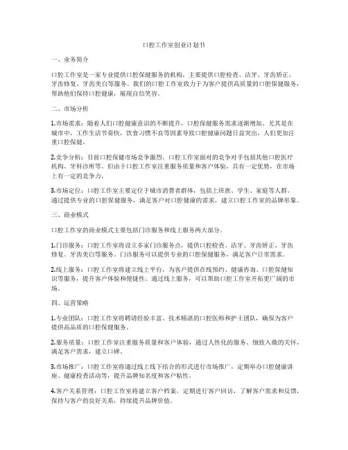 口腔工作室创业计划书