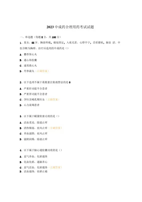 2023中成药合理用药考试试题