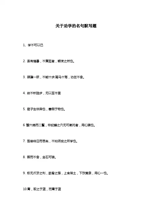 关于劝学的名句默写题