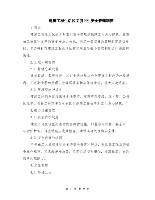建筑工程生活区文明卫生安全管理制度