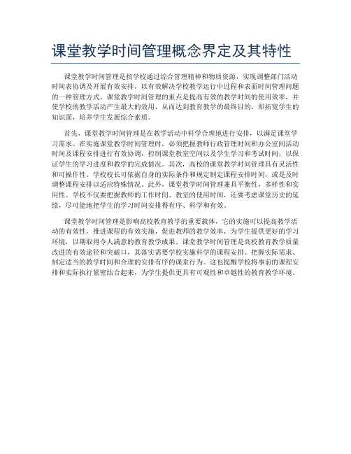 课堂教学时间管理概念界定及其特性