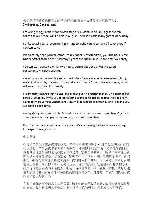 关于邀请信的英语作文及翻译_高考万能英语作文5篇