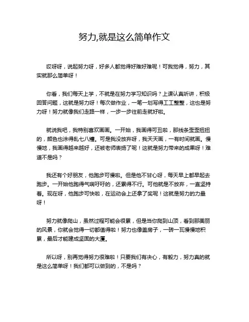 努力,就是这么简单作文