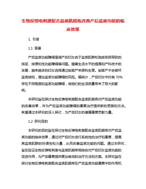 生物反馈电刺激配合盆底肌锻炼改善产后盆底功能的临床效果