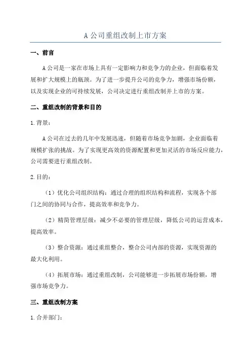A公司重组改制上市方案