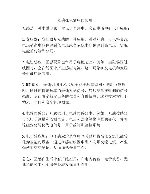 互感在生活中的应用