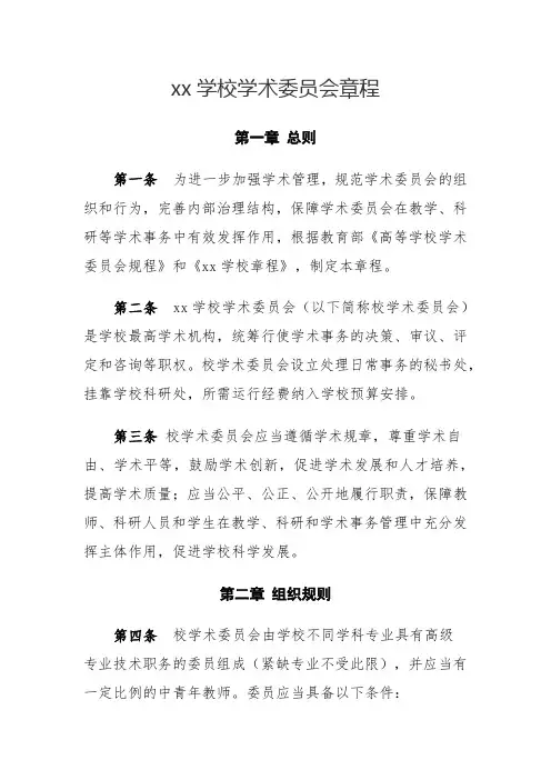 xx学校学术委员会章程
