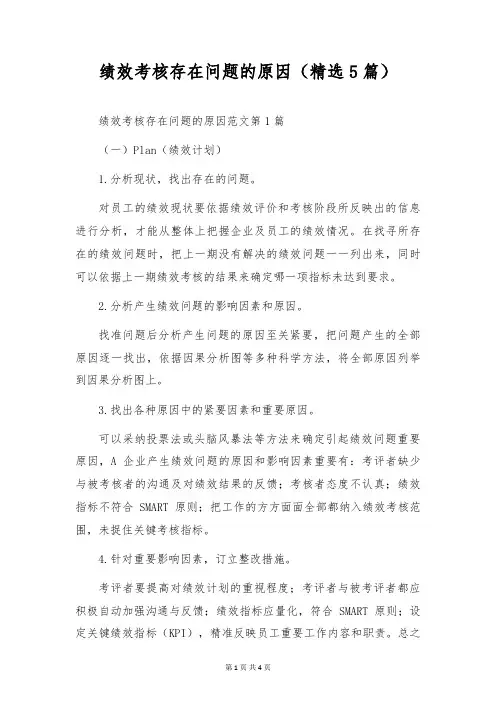 绩效考核存在问题的原因(精选5篇)