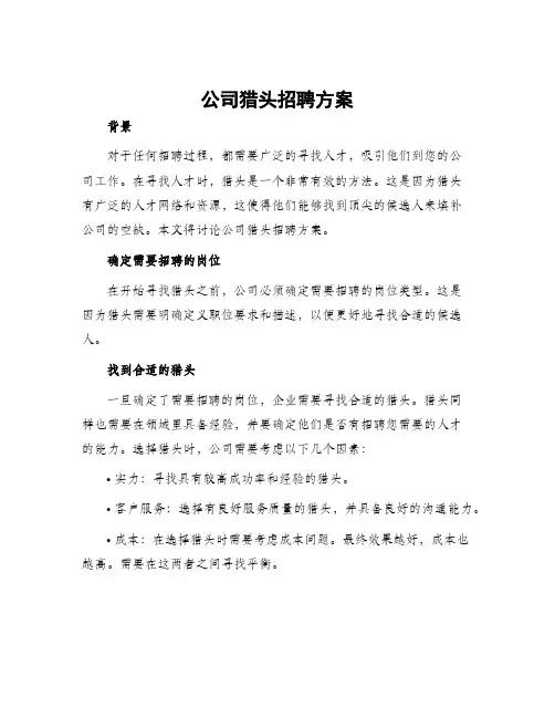 公司猎头招聘方案