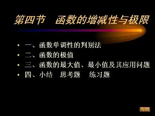 大一高等数学第三章第四节函数单调性的判定法全文