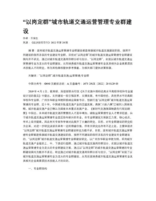 “以岗定群”城市轨道交通运营管理专业群建设