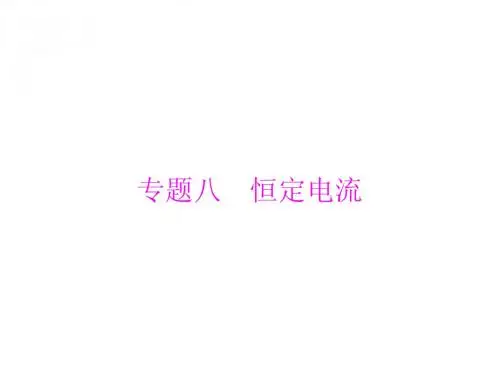 专题八 第1讲 电路的基本定律 串、并联电路