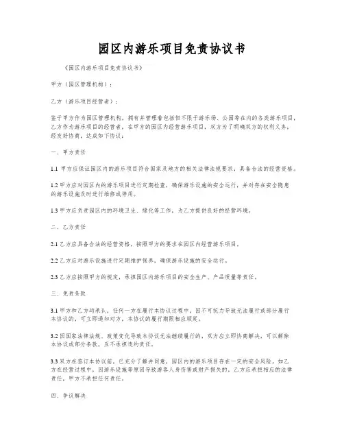 园区内游乐项目免责协议书