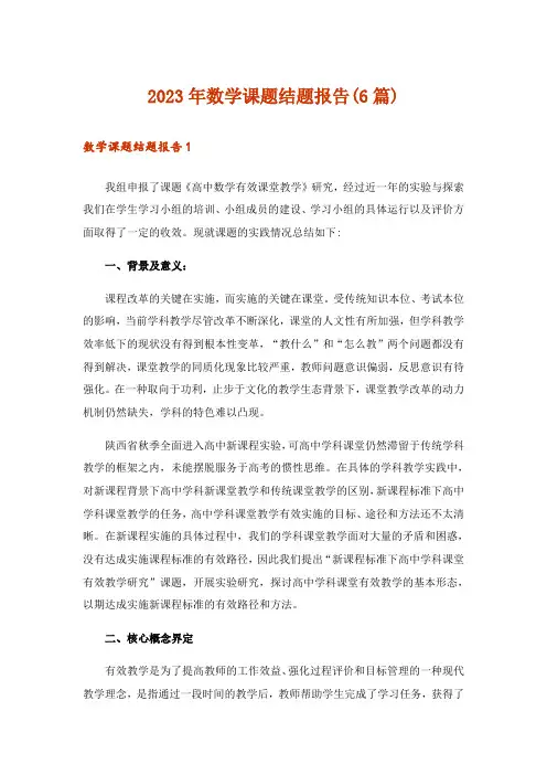 2023年数学课题结题报告(6篇)
