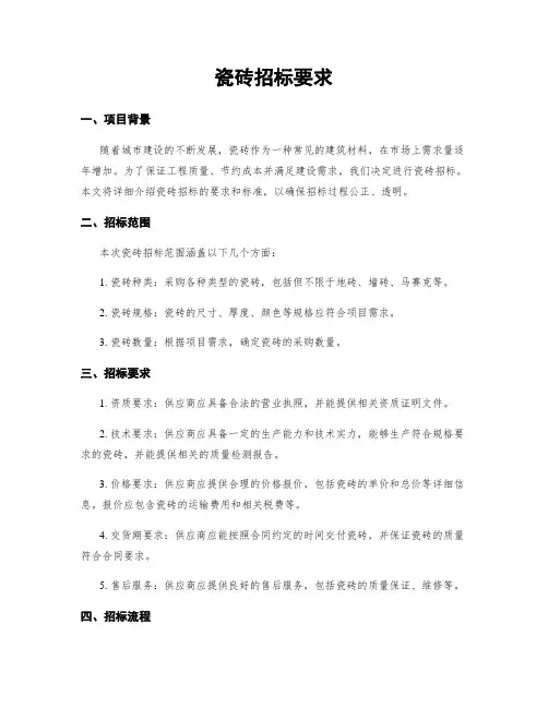 瓷砖招标要求