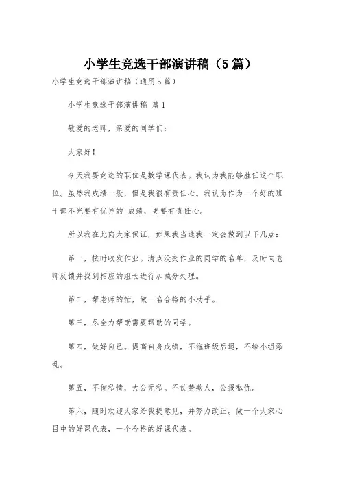 小学生竞选干部演讲稿(5篇)