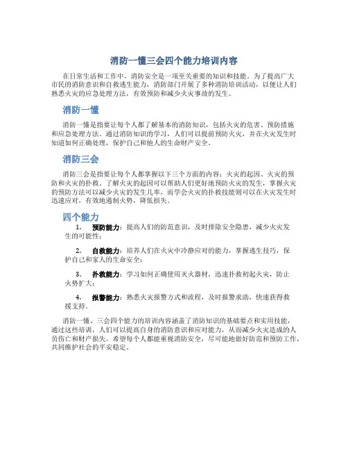 消防一懂三会四个能力培训内容
