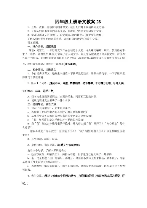 四年级上册语文教案23.卡罗纳人教新课标