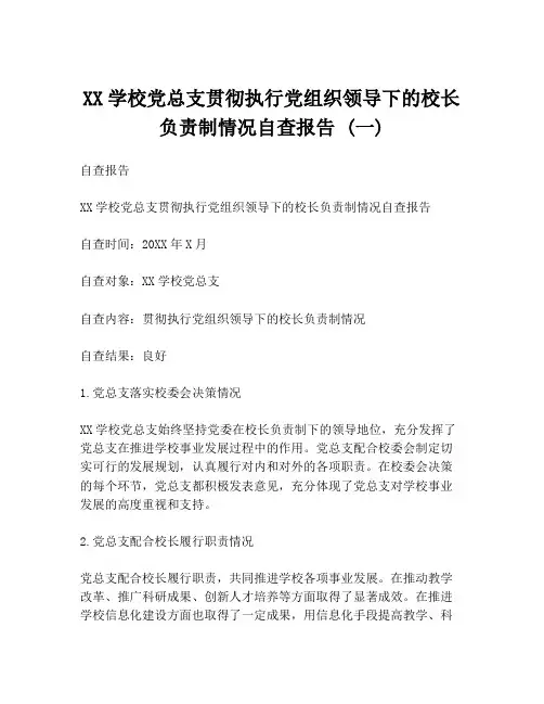 XX学校党总支贯彻执行党组织领导下的校长负责制情况自查报告 (一)