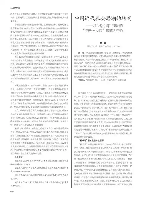 中国近代社会思潮的转变——以“格式塔”理论的“冲击-反应”模式为中心