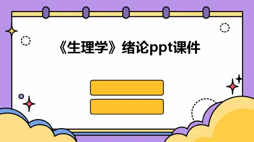 2024年度-《生理学》绪论ppt课件
