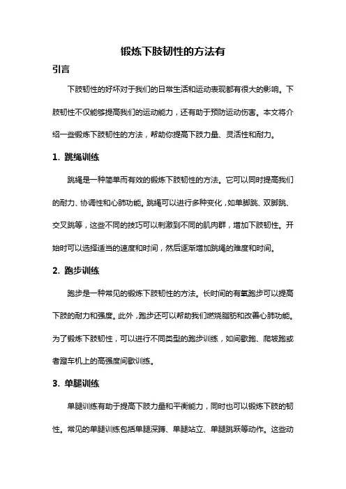 锻炼下肢韧性的方法有