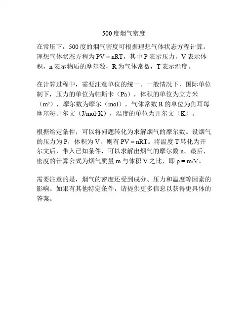 500度烟气密度