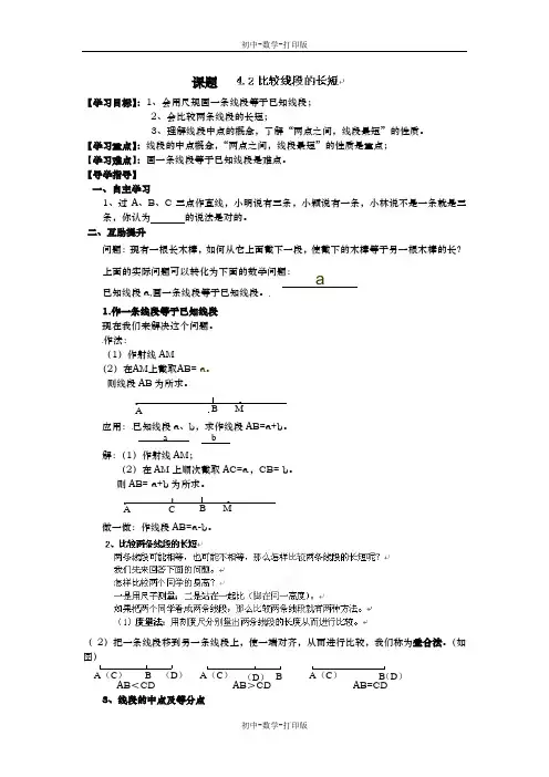 北师大版-数学-七年级上册-北京四中-七年级上数学4.2《比较线段的长短》学案