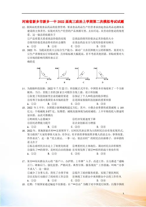河南省新乡市新乡一中2022届高三政治上学期第二次模拟考试试题