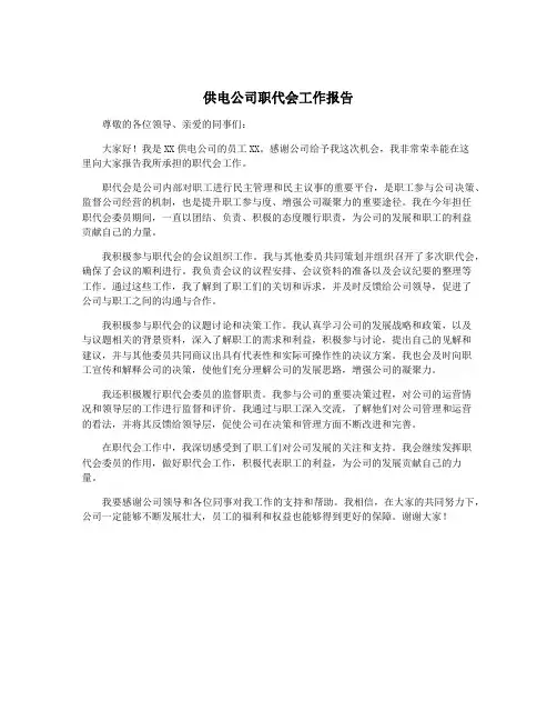 供电公司职代会工作报告
