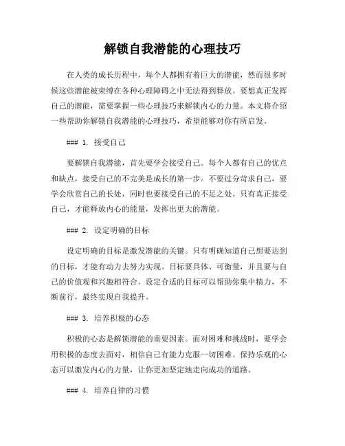 解锁自我潜能的心理技巧
