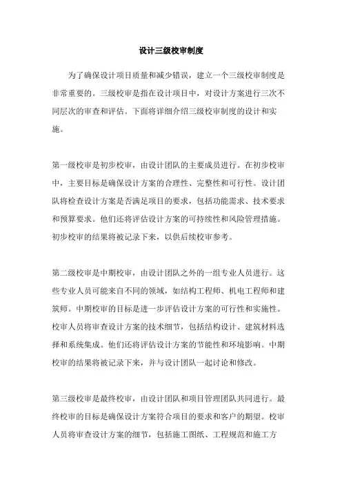 设计三级校审制度