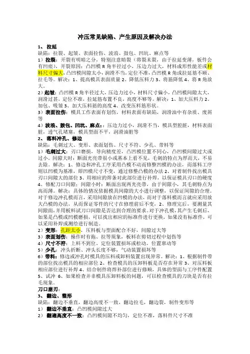 冲压常见缺陷及产生原因