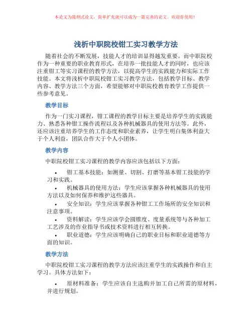 浅析中职院校钳工实习教学方法