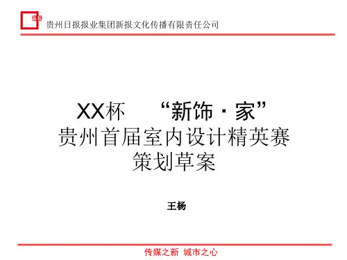地产营销活动家装室内设计大赛策划方案