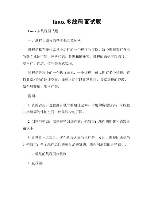 linux 多线程 面试题