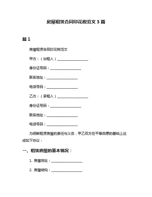 房屋租赁合同印花税范文3篇