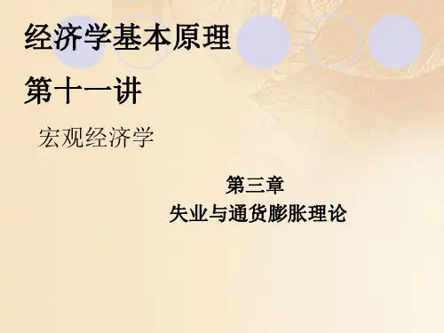 宏观经济学--失业与通货膨胀理论分析(ppt 21页)