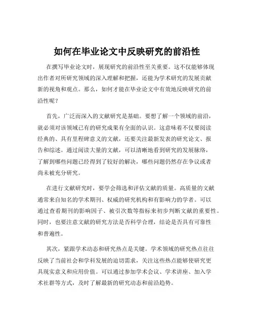 如何在毕业论文中反映研究的前沿性