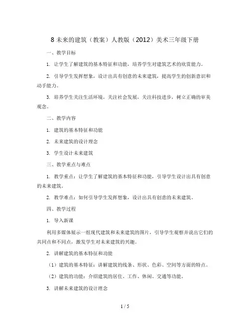 8 未来的建筑(教案)人教版(2012) 美术三年级下册