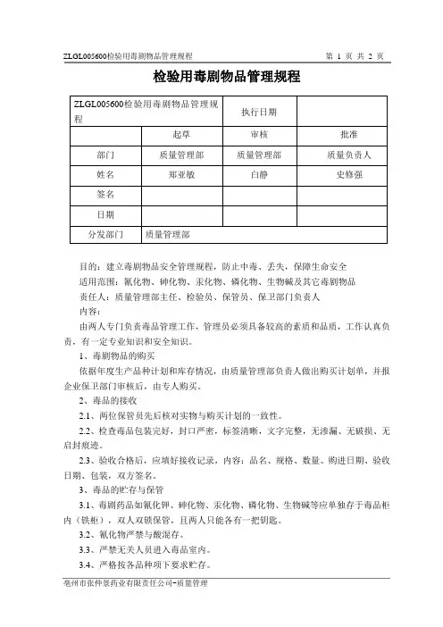 检验用毒剧物品管理规程