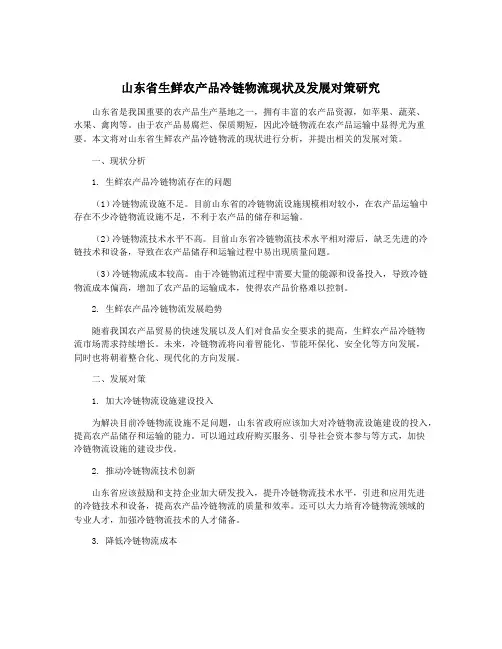山东省生鲜农产品冷链物流现状及发展对策研究