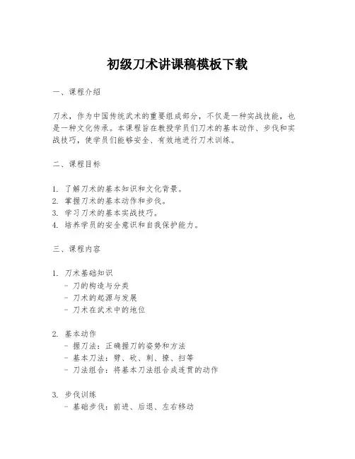 初级刀术讲课稿模板下载