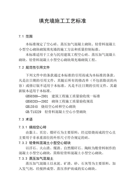 填充墙施工工艺标准