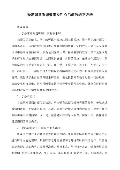 提高课堂听课效率及粗心毛病的纠正方法