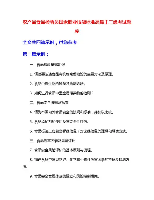 农产品食品检验员国家职业技能标准高级工三级考试题库