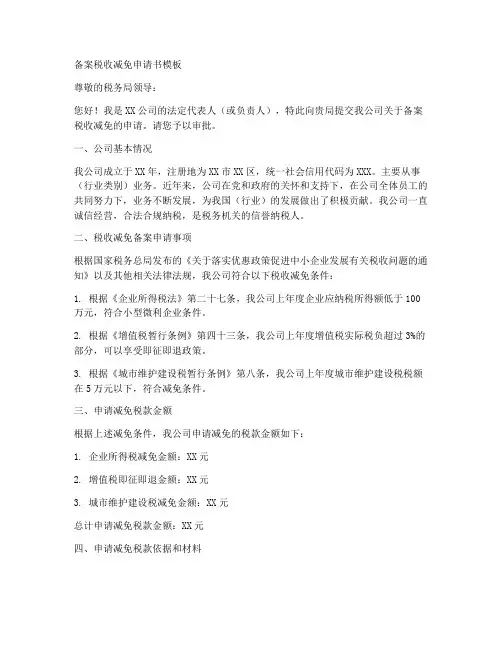 备案税收减免申请书模板