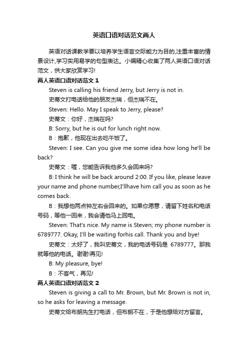 英语口语对话范文两人
